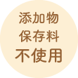 添加物 保存料 不使用