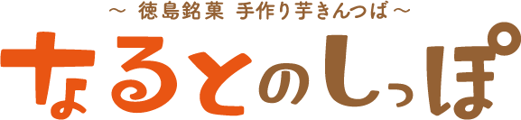 なるとのしっぽ?徳島銘菓 手作り芋きんつば?