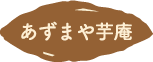 あずまや芋庵