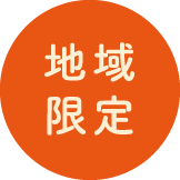 地域限定