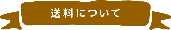 送料について