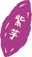 紫芋