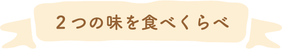 2つの味を食べくらべ